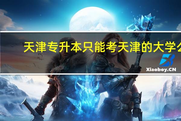 天津专升本只能考天津的大学么