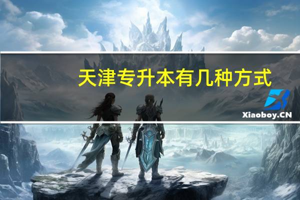 天津专升本有几种方式