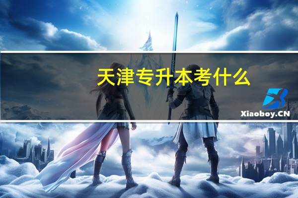 天津专升本考什么
