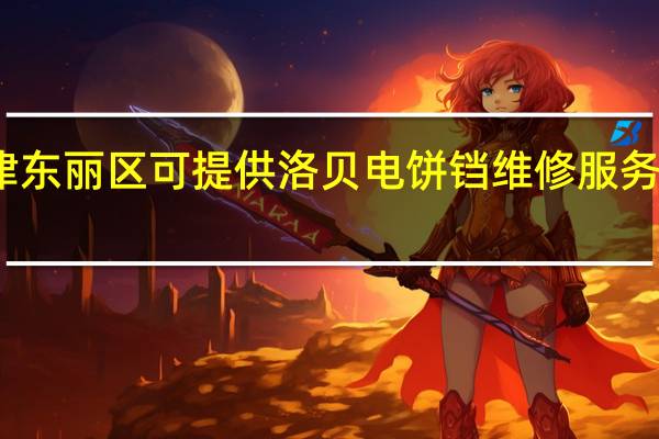 天津东丽区可提供洛贝电饼铛维修服务地址在哪