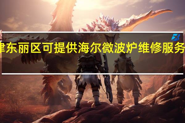天津东丽区可提供海尔微波炉维修服务地址在哪