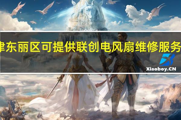 天津东丽区可提供联创电风扇维修服务地址在哪