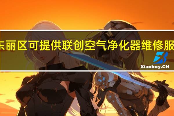 天津东丽区可提供联创空气净化器维修服务地址在哪
