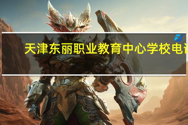 天津东丽职业教育中心学校电话