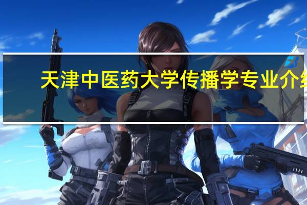 天津中医药大学传播学专业介绍