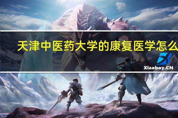 天津中医药大学的康复医学怎么样