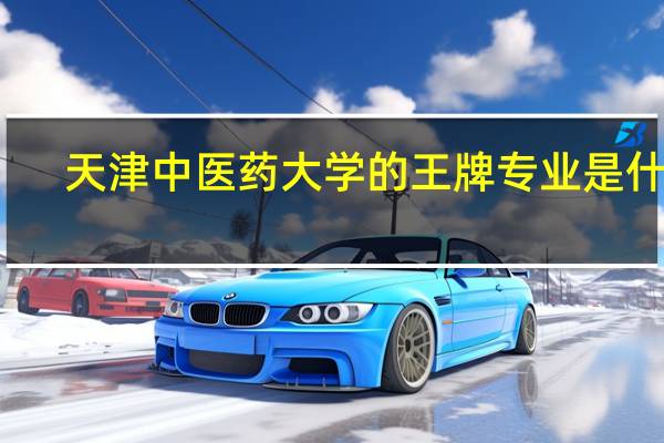 天津中医药大学的王牌专业是什么