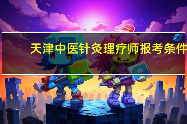 天津中医针灸理疗师报考条件