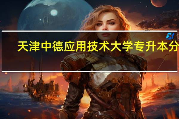 天津中德应用技术大学专升本分析