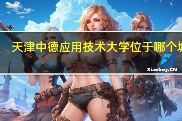 天津中德应用技术大学位于哪个城市