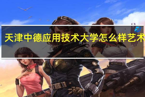 天津中德应用技术大学怎么样艺术专业