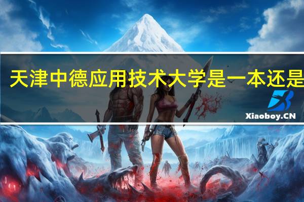 天津中德应用技术大学是一本还是二本