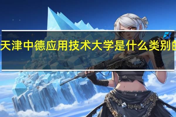 天津中德应用技术大学是什么类别的学校
