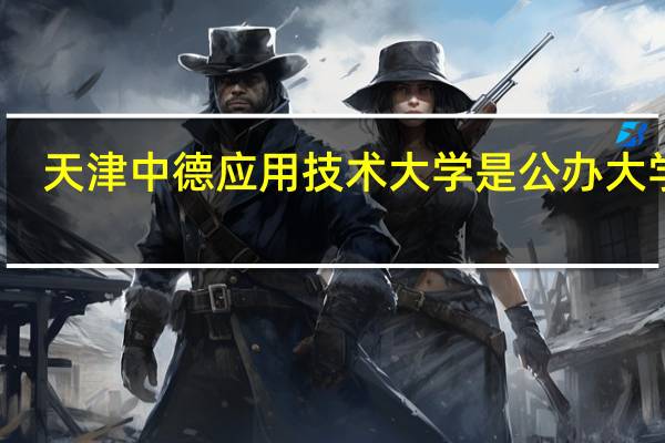 天津中德应用技术大学是公办大学吗