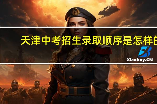 天津中考招生录取顺序是怎样的