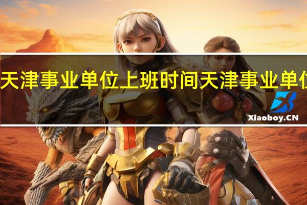 天津事业单位上班时间 天津事业单位考试