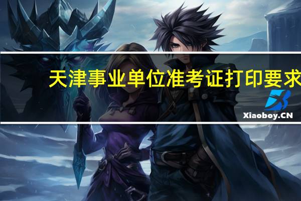 天津事业单位准考证打印要求
