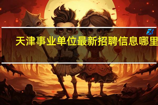 天津事业单位最新招聘信息哪里看