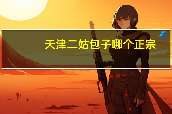 天津二姑包子哪个正宗
