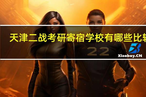 天津二战考研寄宿学校有哪些比较好