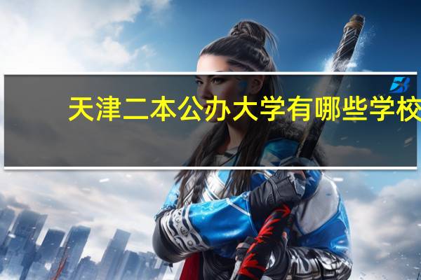 天津二本公办大学有哪些学校