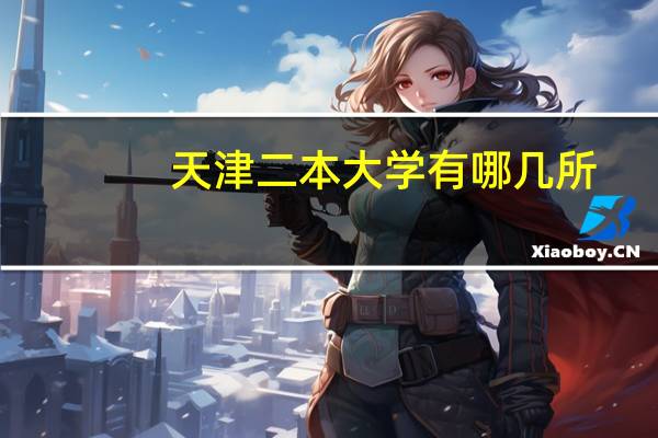 天津二本大学有哪几所