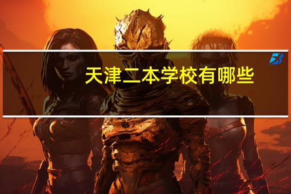 天津二本学校有哪些