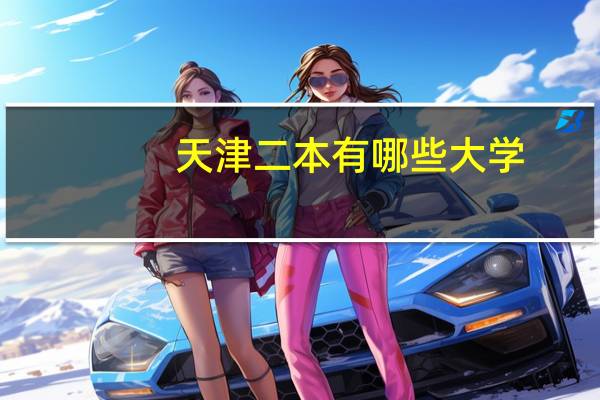 天津二本有哪些大学