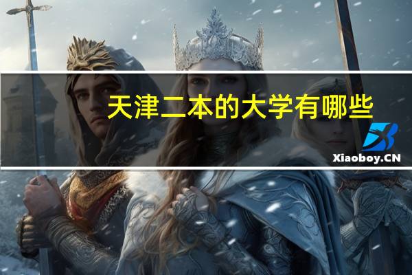 天津二本的大学有哪些