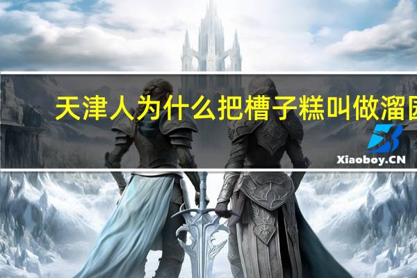 天津人为什么把槽子糕叫做溜园