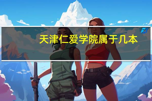 天津仁爱学院属于几本