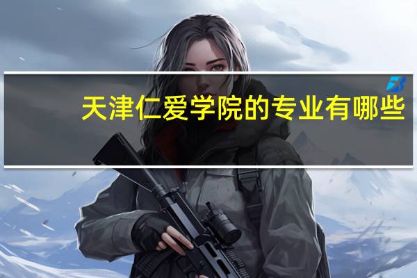 天津仁爱学院的专业有哪些