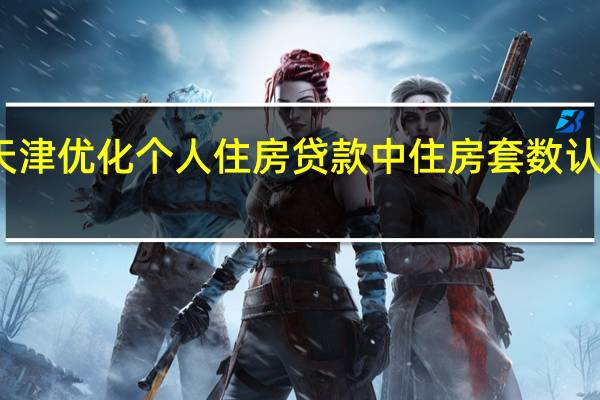 天津优化个人住房贷款中住房套数认定标准