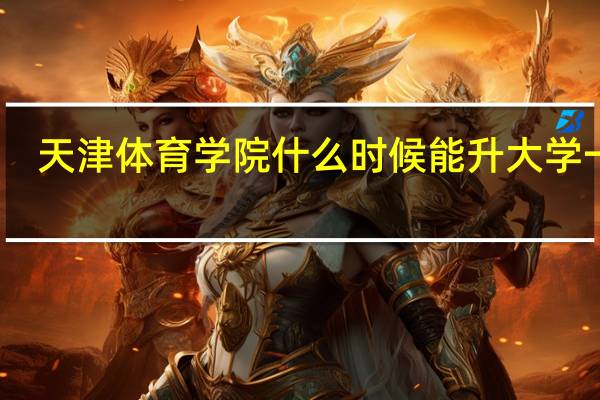 天津体育学院什么时候能升大学一本