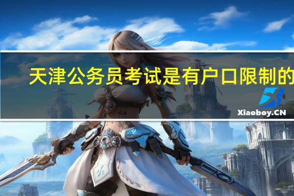 天津公务员考试是有户口限制的吗