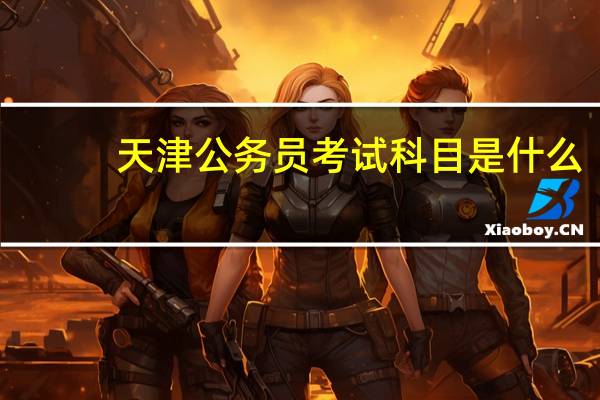 天津公务员考试科目是什么
