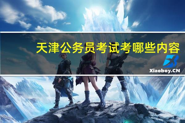 天津公务员考试考哪些内容