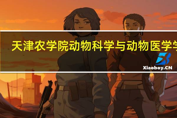天津农学院动物科学与动物医学学院