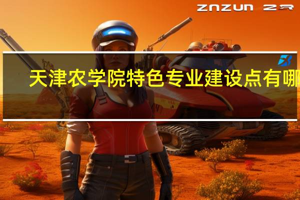 天津农学院特色专业建设点有哪些
