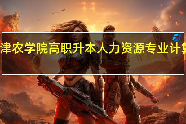 天津农学院高职升本人力资源专业计算题难么，大约占多少分