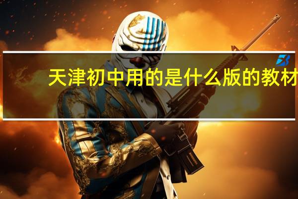 天津初中用的是什么版的教材