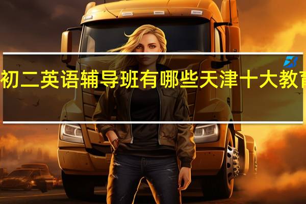 天津初二英语辅导班有哪些 天津十大教育机构排名