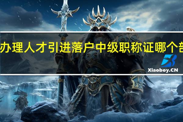 天津办理人才引进落户中级职称证哪个部门来查核