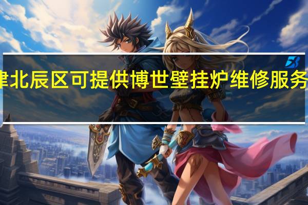 天津北辰区可提供博世壁挂炉维修服务地址在哪