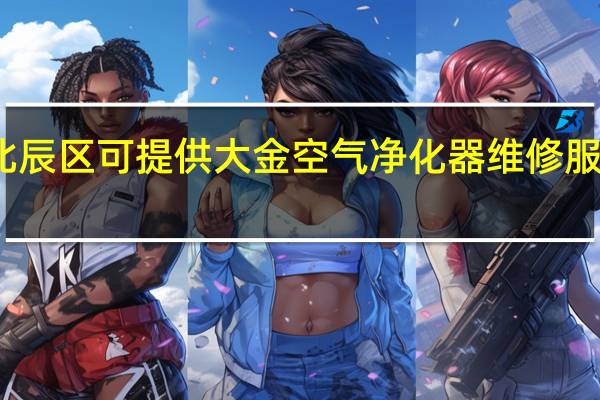 天津北辰区可提供大金空气净化器维修服务地址在哪