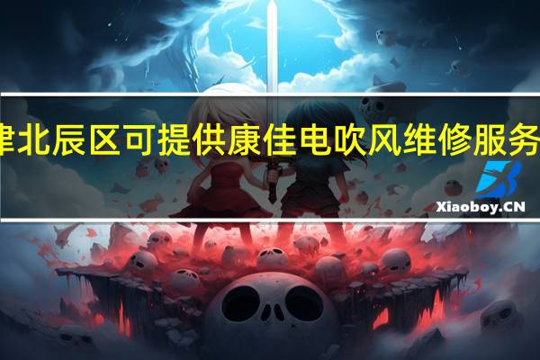 天津北辰区可提供康佳电吹风维修服务地址在哪