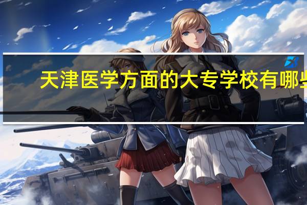 天津医学方面的 大专学校有哪些