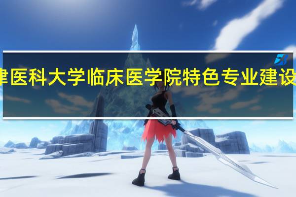 天津医科大学临床医学院特色专业建设点有哪些