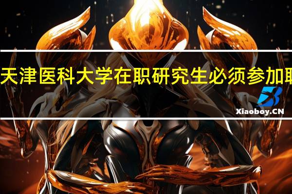 天津医科大学在职研究生必须参加联考吗