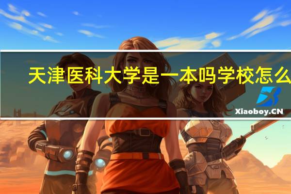天津医科大学是一本吗 学校怎么样